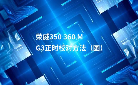 荣威350 360 MG3正时校对方法（图）